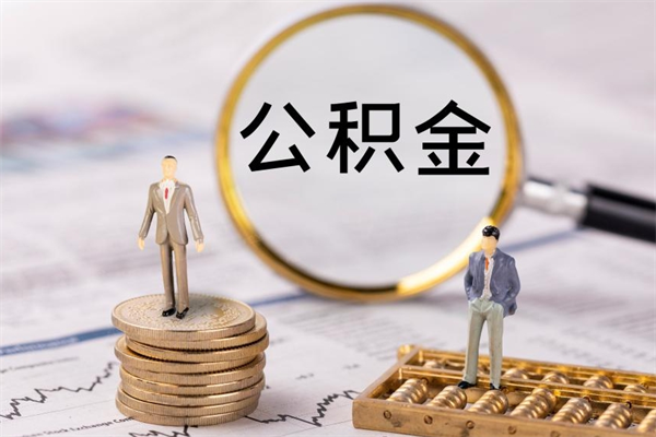 鹿邑离职一个月能取公积金吗（离职后公积金一次最多可以取多少）