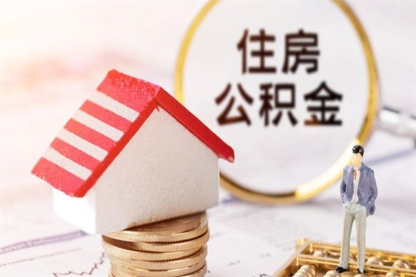 鹿邑代提公积金靠谱吗（代提住房公积金犯法不）