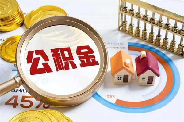 鹿邑离职可以取住房公积金吗（离职能取公积金么）