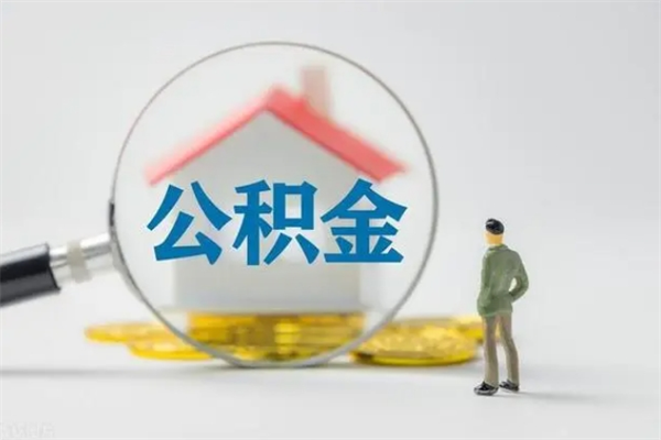 鹿邑办理公积金提款（2021年公积金提取程序）