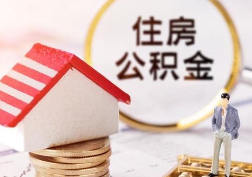 鹿邑公积金可以提出来吗（住房公积金可以提现吗?）