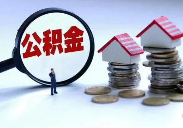 鹿邑不离职住房公积金怎么取（不离职住房公积金怎么提取）