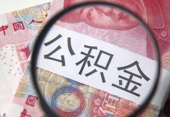 鹿邑公积金能领取（可以领公积金交房款吗）