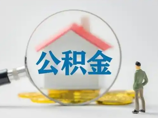 鹿邑离职后怎么取公积金里面的钱（离职后如何取住房公积金的钱）