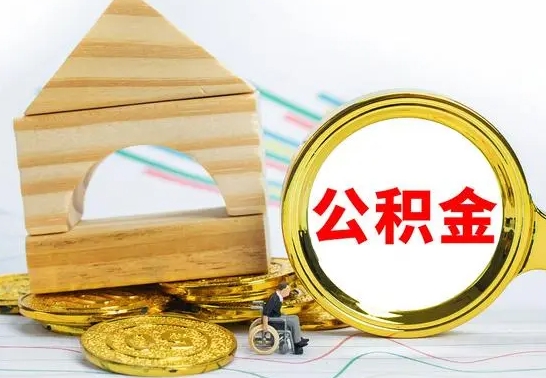 鹿邑辞职后能取住房公积金吗（辞职可取住房公积金）