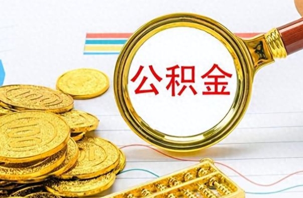 鹿邑辞职了公积金取（辞职了公积金取出来好还是不取好）