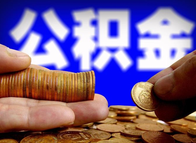 鹿邑离职半年后公积金可取出（离职半年后公积金怎么取）